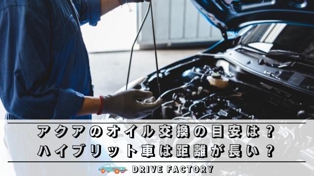 アクアのオイル交換の目安は ハイブリット車は距離が長いの