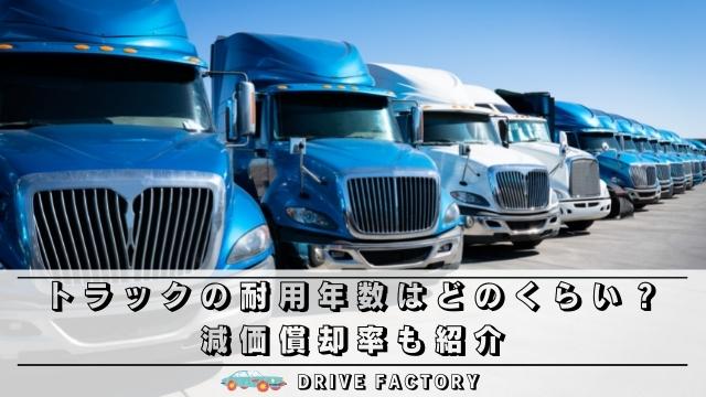 トラックの耐用年数 新車 中古 はどのくらい 減価償却率も紹介