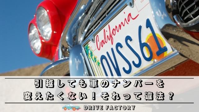 引越しても車のナンバーを変えたくない それって違法なの