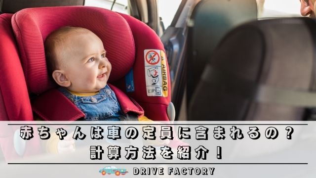 赤ちゃんは車の定員に含まれるの 計算方法を紹介