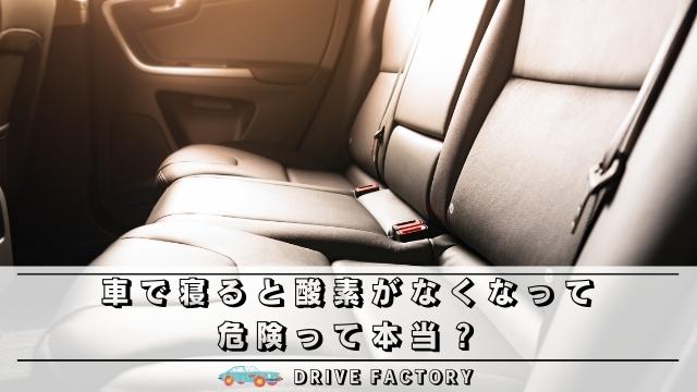 車で寝ると酸素がなくなって危険って本当