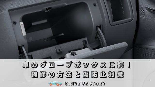 車のグローブボックスに傷 補修の方法と傷防止対策を紹介