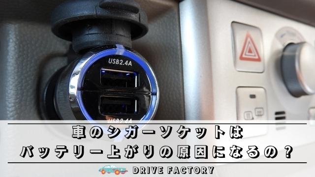 車のシガーソケットはバッテリー上がりの原因になるの