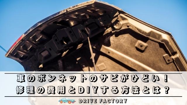 車のボンネットのサビがひどい 修理の費用とdiyする方法とは