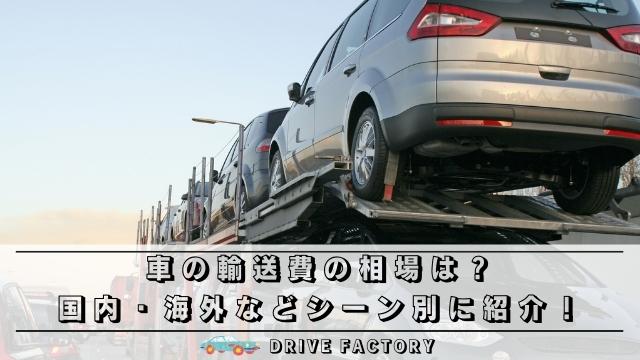 車の輸送費の相場は 国内 海外などシーンに合わせてご紹介