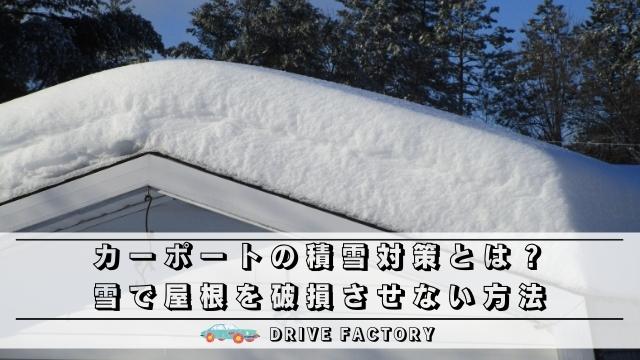 カーポートの積雪対策とは 雪で屋根を破損させないための方法を紹介