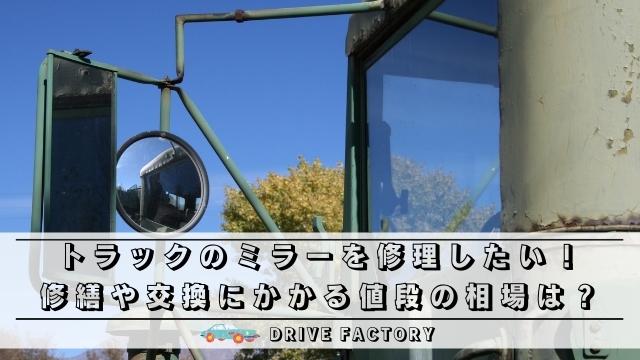 トラックのミラーを修理したい！修繕や交換にかかる値段の相場は？