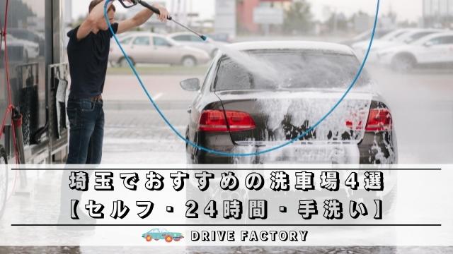 埼玉でおすすめの洗車場4選 セルフ 24時間 手洗い