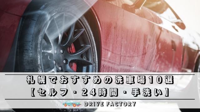 札幌でおすすめの洗車場10選 セルフ 24時間 手洗い