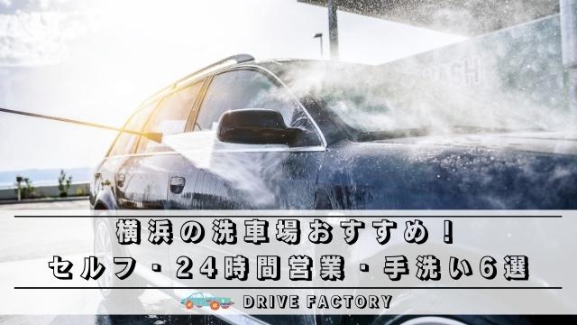 横浜の洗車場 セルフ 24時間営業 手洗いのおすすめ6選