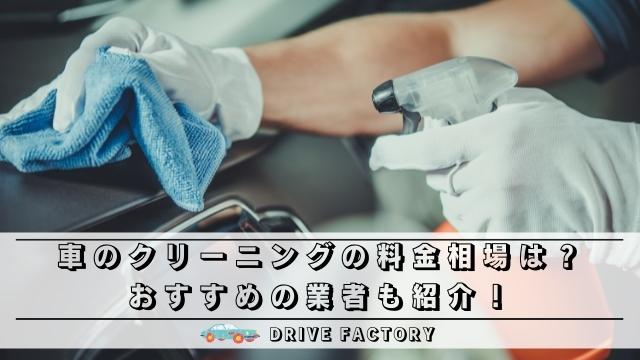 車のクリーニングの料金相場は おすすめの業者も紹介