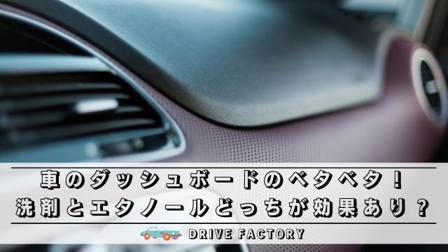 車のダッシュボードのベタベタ 洗剤とエタノールどっちが効果あり