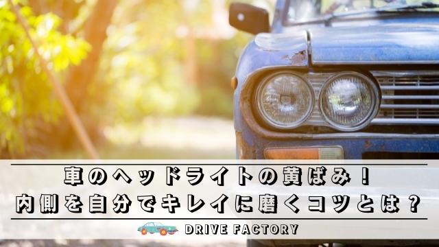 車のヘッドライトの黄ばみ 内側を自分でキレイに磨くコツとは