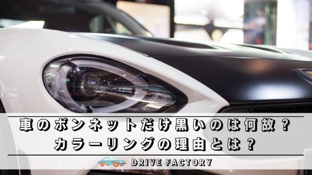 車のボンネットだけ黒いのは何故 カラーリングの理由とは