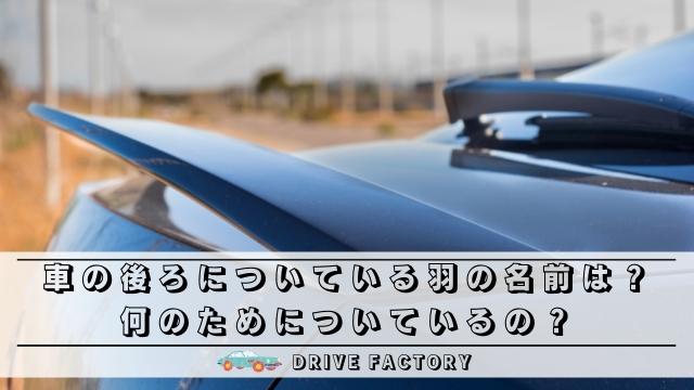 車の後ろについている羽の名前は 何のためについているの