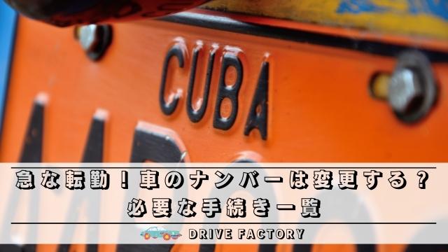 急な転勤 車のナンバーは変更しないとダメ 必要な手続き一覧