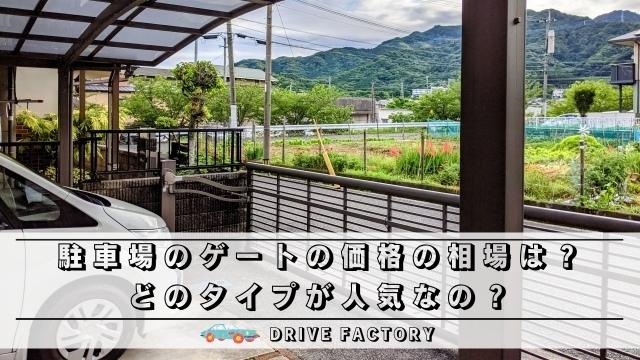 駐車場のゲートの価格の相場は どのタイプが人気なの