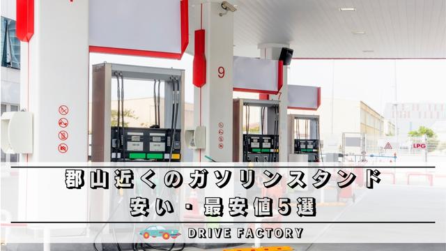 郡山近くでガソリンスタンド価格が安い 最安値5選 24時間 セルフ