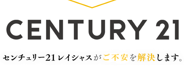 センチュリー21レイシャス 評判