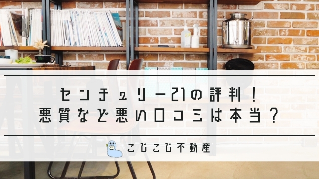 センチュリー21の評判 悪質 クレームなど悪い口コミは本当