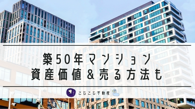 築50年マンションは売れない 賃貸の耐震 建て替え リノベーションについても