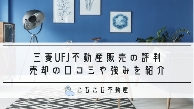 三菱UFJ不動産販売の評判・口コミ