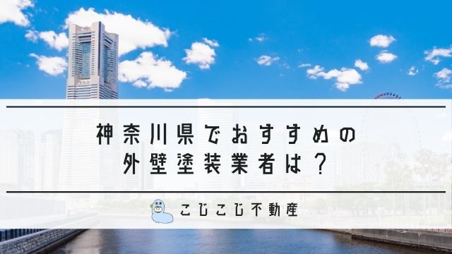 外壁塗装が神奈川 横浜でおすすめ7選 口コミ 評判あり