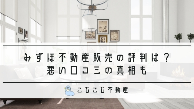 みずほ不動産販売の評判は 2chでの口コミや強みを調べてみた