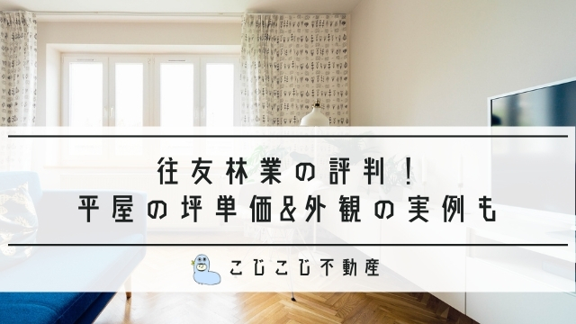 住友林業の評判 平屋の坪単価 外観の実例や建売の口コミ