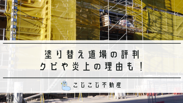 塗り替え道場の評判は最悪 寺西はクビになった 炎上の理由を解説