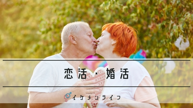恋活・婚活・マッチングアプリ