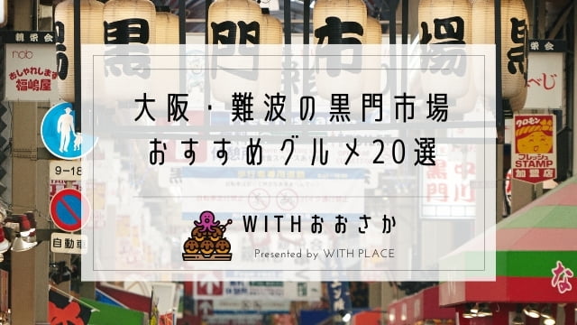 大阪 難波の黒門市場で食べ歩き 朝ごはん ランチにおすすめのグルメ選