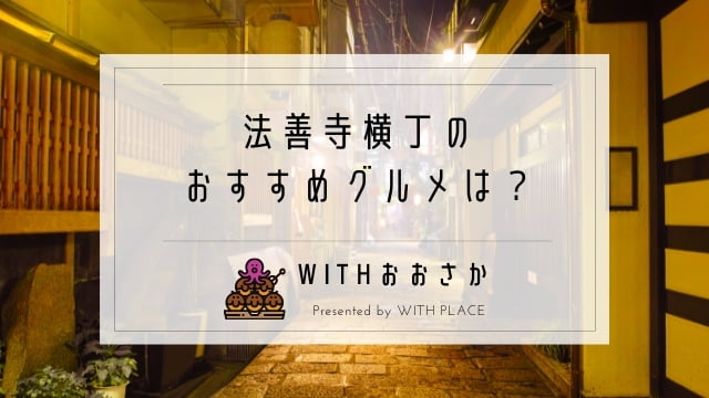 法善寺横丁in大阪 おすすめのグルメは 串カツやふぐのお店を紹介