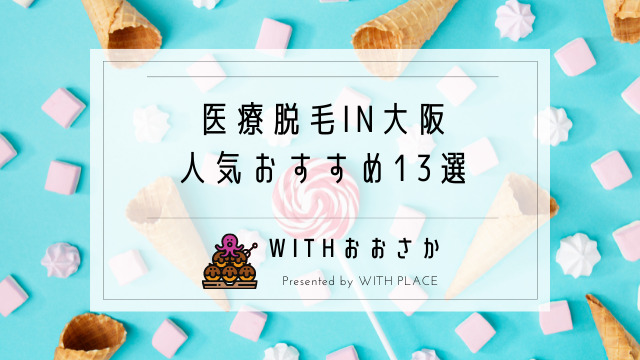 医療脱毛in大阪 梅田 安いおすすめ人気クリニック13選