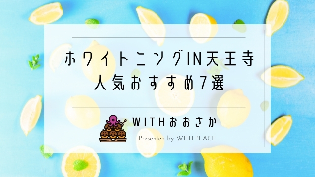 ホワイトニングが天王寺 阿倍野で安い7選 1回の値段が格安 学生 セルフ