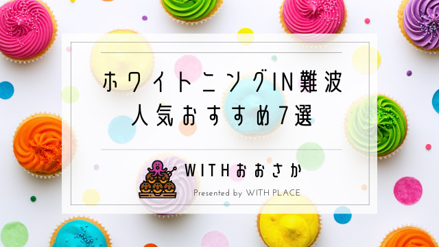 ホワイトニングin難波 なんばでおすすめの安い歯医者 サロン7選