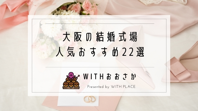 安い大阪の結婚式場ランキング ブライダルフェア人気おすすめ22選 合同 試食会