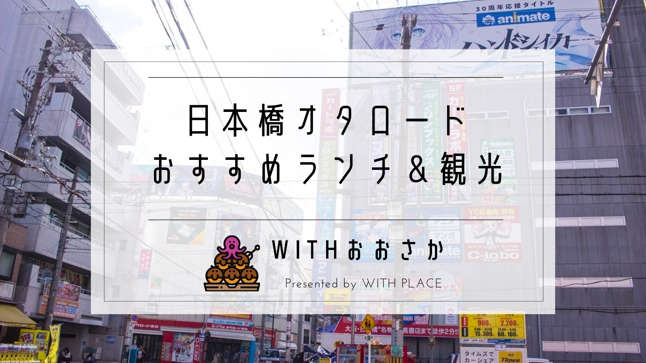 大阪 日本橋オタロード おすすめのランチ 観光スポットまとめ