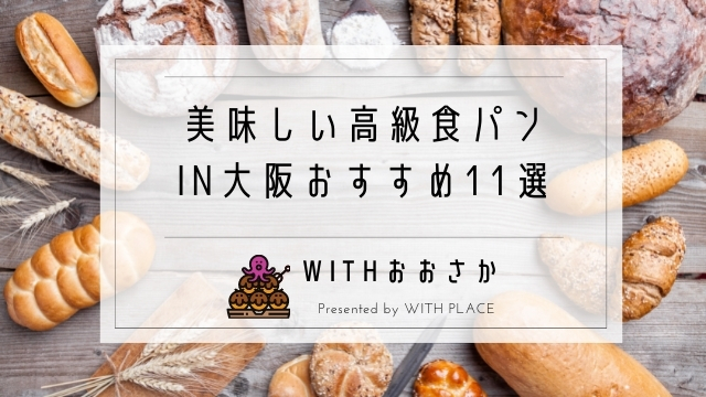 食パン｜大阪