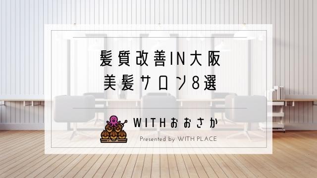 髪質改善in大阪 トリートメント専門店 マツコ会議で人気の美髪サロン8選