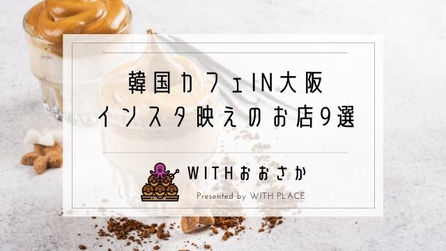 韓国カフェin大阪 内装や外観がおしゃれ インスタ映えのお店9選