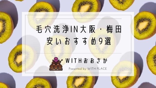 毛穴洗浄が大阪 梅田で安いおすすめ9選 ハイドラフェイシャル ジェントル