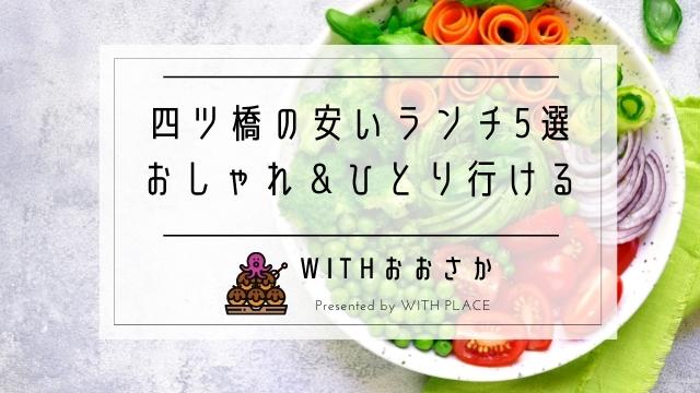 四ツ橋でランチが安いのは おしゃれ ひとりで行けるおすすめ5選