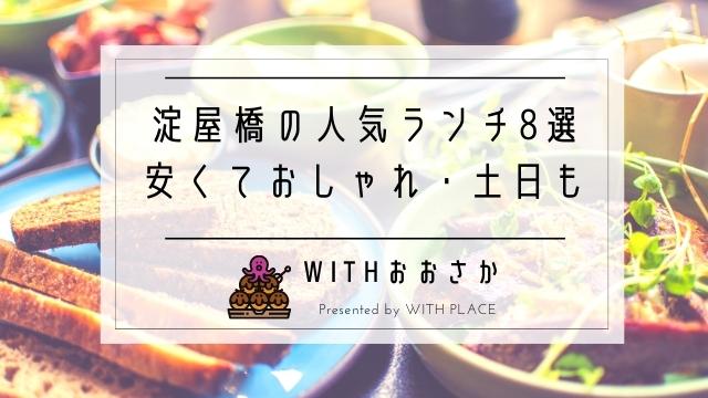 淀屋橋ランチで安い おしゃれ ひとり 土日okおすすめ昼食8選