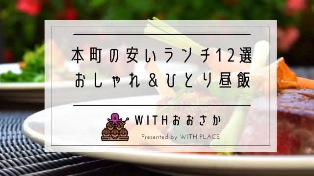 本町のランチが安い おしゃれ ひとり昼飯おすすめ12選