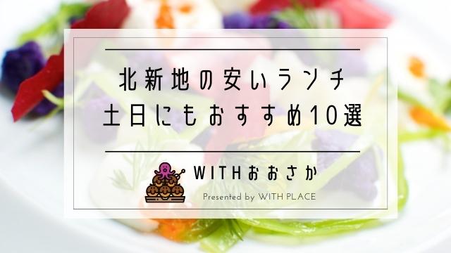 北新地でランチが安いおすすめ10選 土曜日 日曜日に行くなら