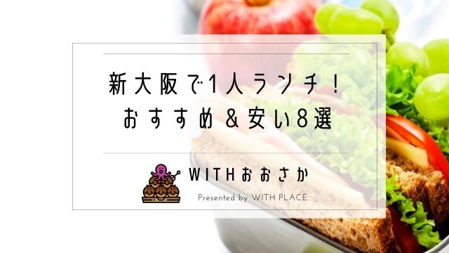 新大阪で1人ランチ 一人の食事におすすめの安い8選