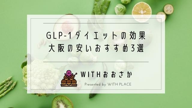 GLP-1ダイエットは保険適用になる？大阪の安い美容皮膚科3選