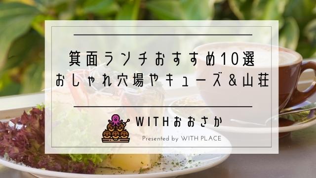 箕面ランチ おしゃれな穴場 安いおすすめ10選 キューズモール みのお山荘