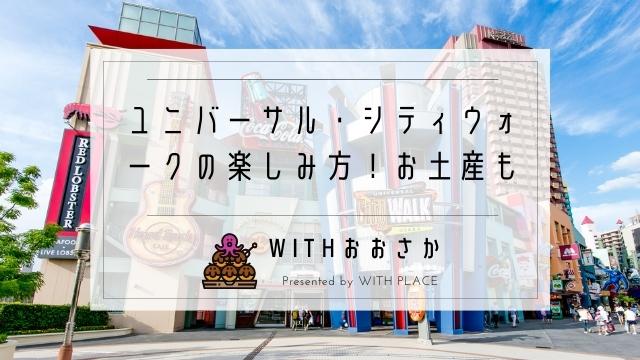 ユニバーサル シティウォークの楽しみ方 お土産 たこ焼き 駐車場空き状況は